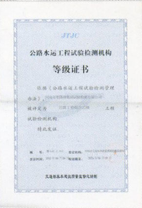 試驗(yàn)檢測機(jī)構(gòu)等級(jí)證書