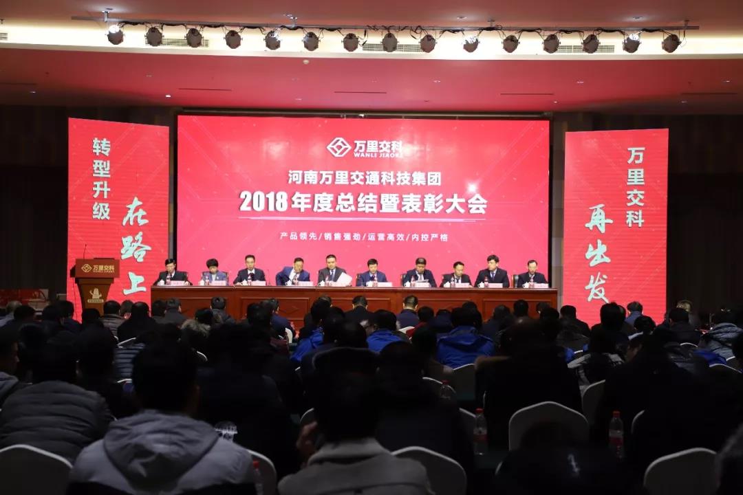 河南萬(wàn)里交通科技集團(tuán)隆重召開2018年度總結(jié)暨表彰大會(huì)