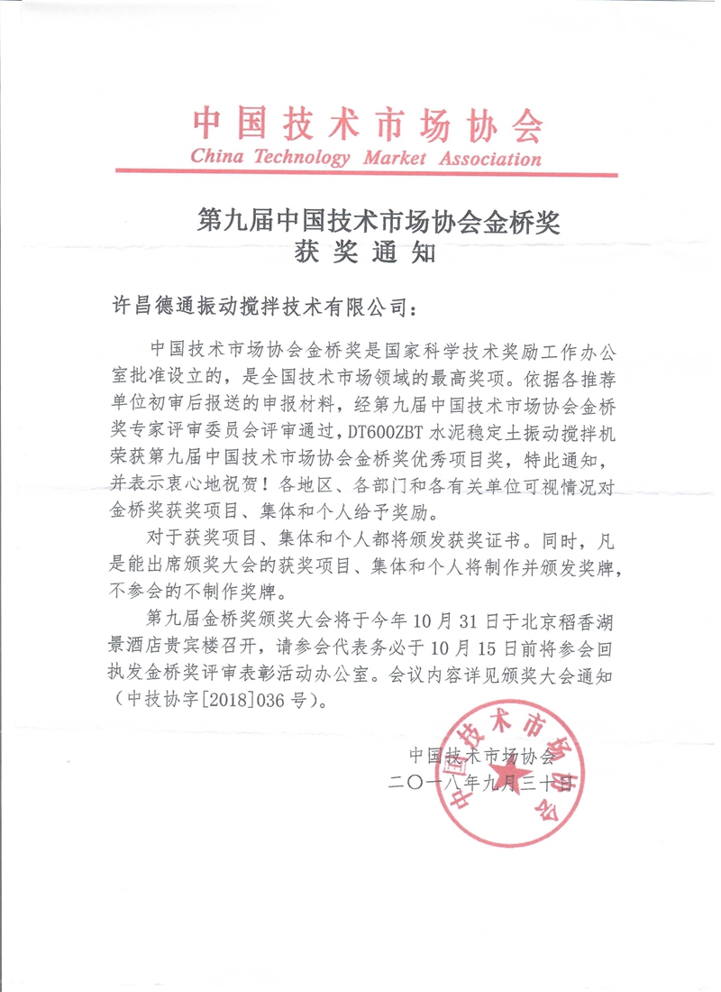 德通水泥穩(wěn)定土振動攪拌機榮獲中國“金橋獎”