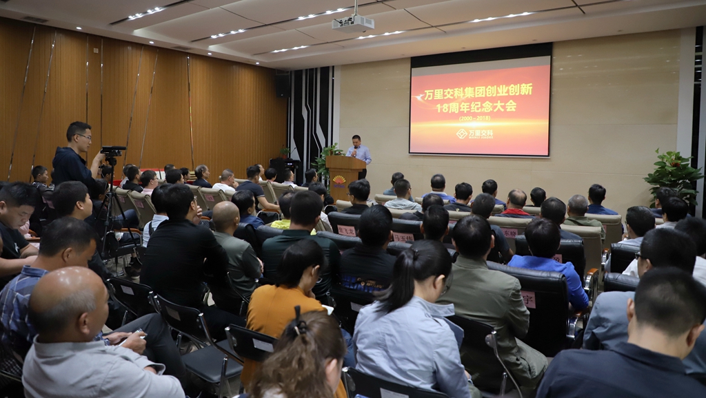 萬里交科集團(tuán)隆重召開創(chuàng)業(yè)創(chuàng)新18周年紀(jì)念大會