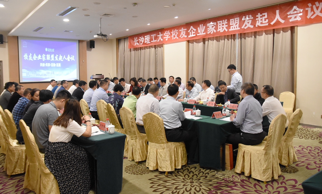 長沙理工大學校友企業(yè)家聯(lián)盟發(fā)起人會議成功召開