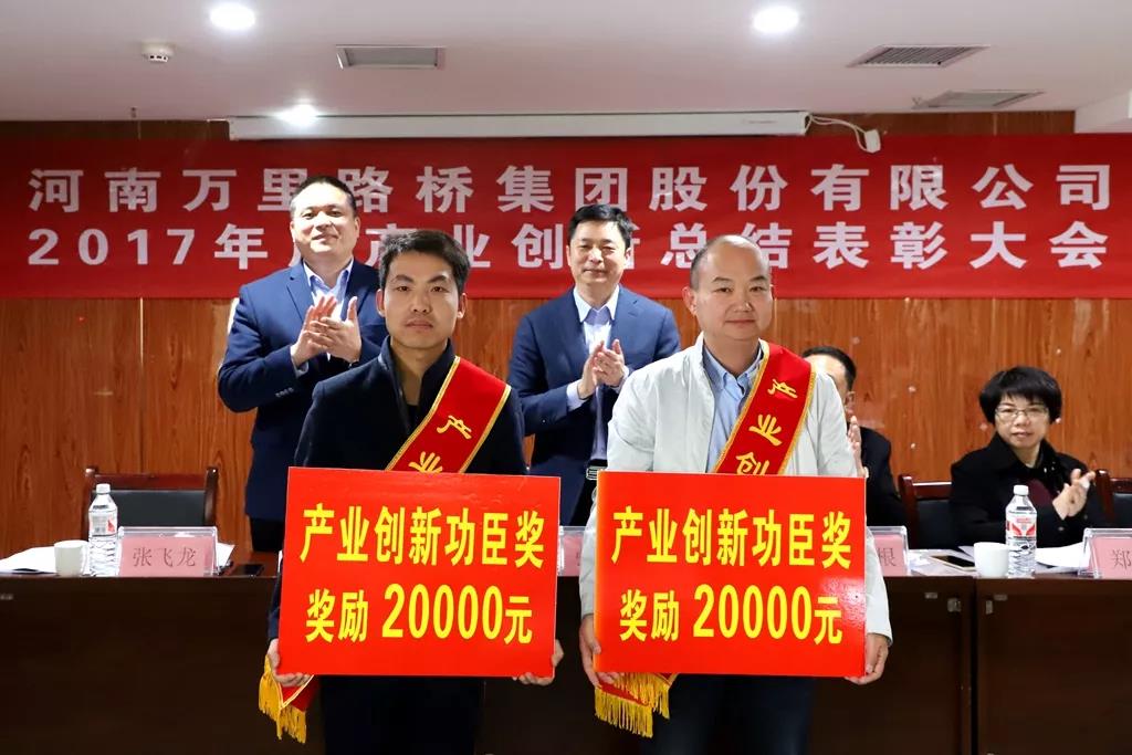 萬里路橋集團(tuán)隆重召開2017年度產(chǎn)業(yè)創(chuàng)新總結(jié)表彰大會