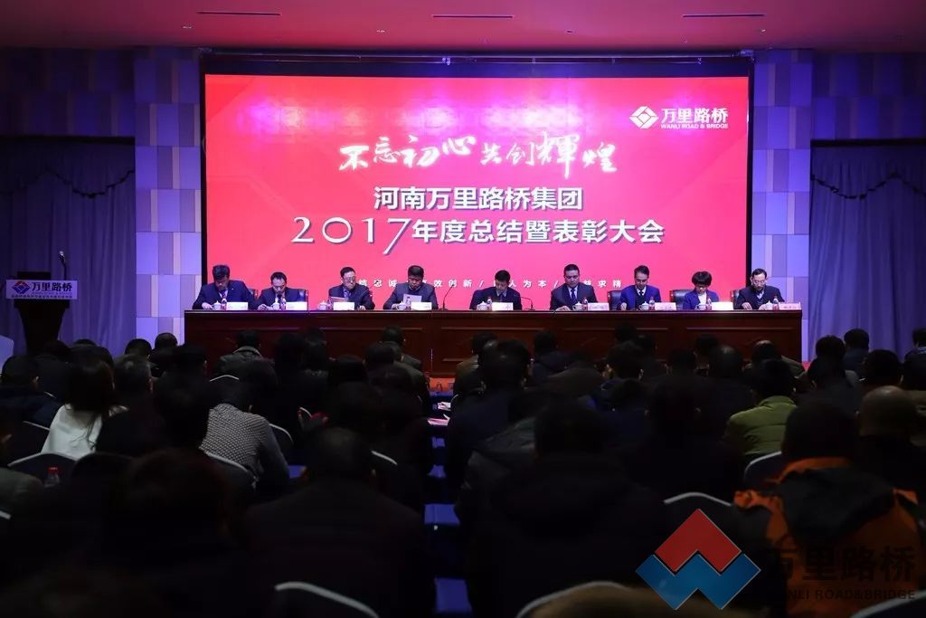 萬里路橋集團(tuán)隆重舉行2017年度總結(jié)表彰大會