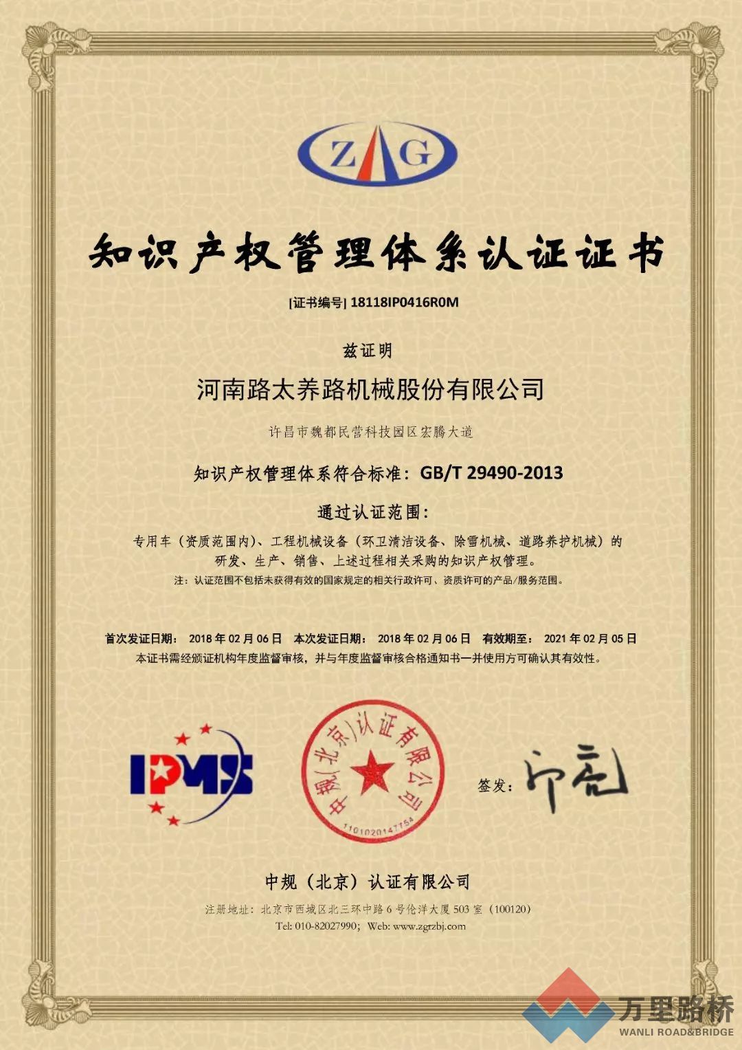 萬里路橋集團(tuán)三個子公司通過知識產(chǎn)權(quán)管理體系認(rèn)證