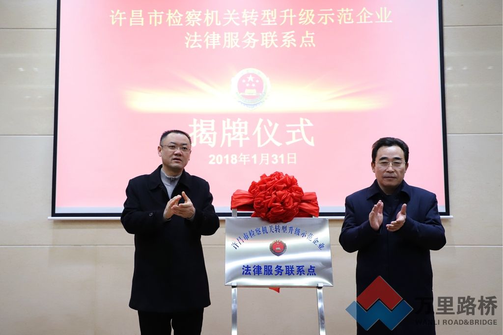 萬(wàn)里路橋“檢察機(jī)關(guān)轉(zhuǎn)型升級(jí)示范企業(yè)法律服務(wù)聯(lián)系點(diǎn)”揭牌