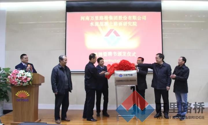 萬里路橋集團水泥混凝土路面研究院揭牌，付智教授任院長
