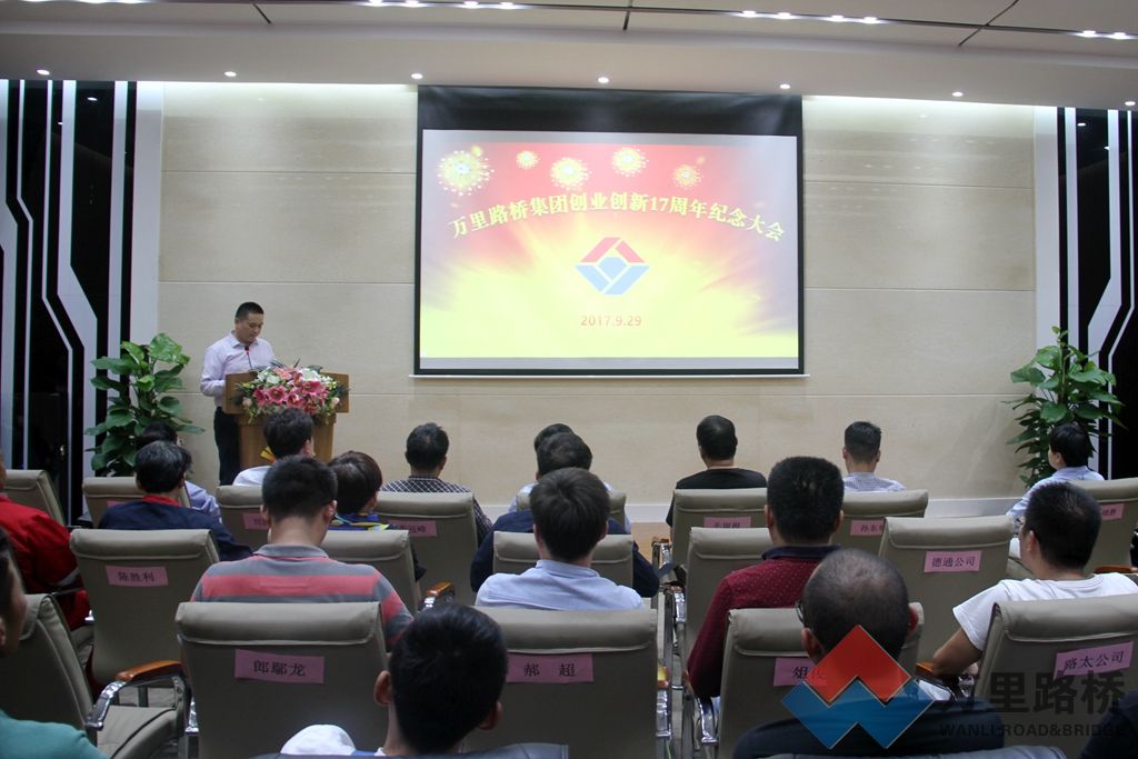 萬里路橋集團(tuán)召開創(chuàng)業(yè)創(chuàng)新17周年紀(jì)念大會(huì)