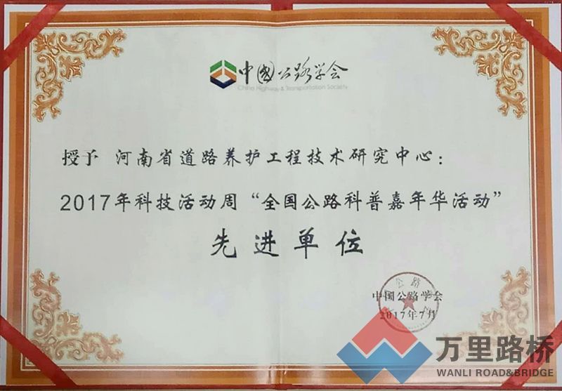 萬(wàn)里路橋集團(tuán)“全國(guó)公路科普教育基地”再獲殊榮