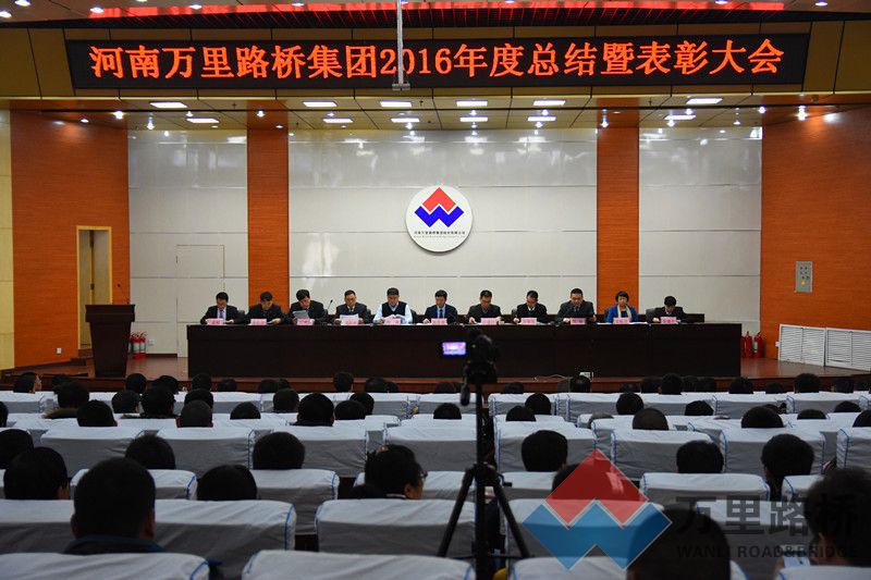 萬里路橋集團(tuán)隆重舉行2016年度總結(jié)暨表彰大會(huì)