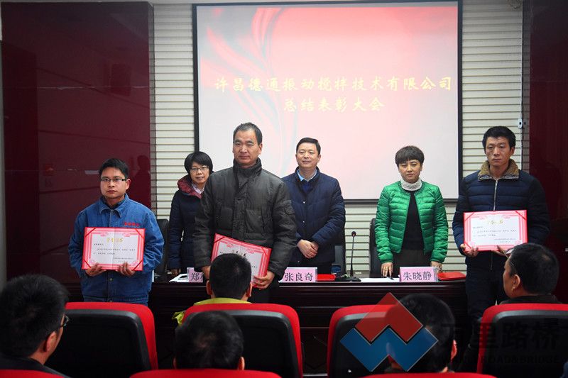 德通振動(dòng)攪拌公司召開2016年度總結(jié)表彰大會(huì)