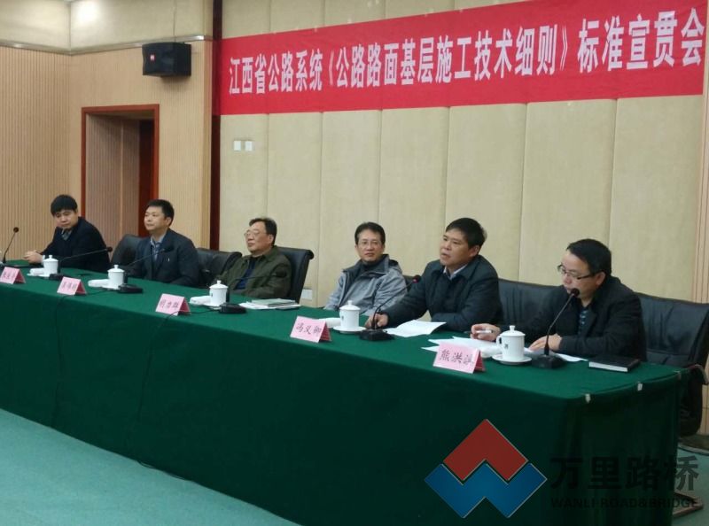 江西省公路系統(tǒng)《公路路面基層施工技術(shù)細則》標(biāo)準宣貫會在南昌舉行