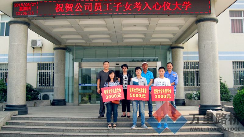 助飛學(xué)子，圓夢大學(xué)——萬里路橋獎勵優(yōu)秀員工子女
