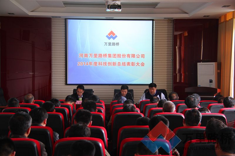 河南萬里路橋集團(tuán)召開2014年度科技創(chuàng)新總結(jié)大會(huì)