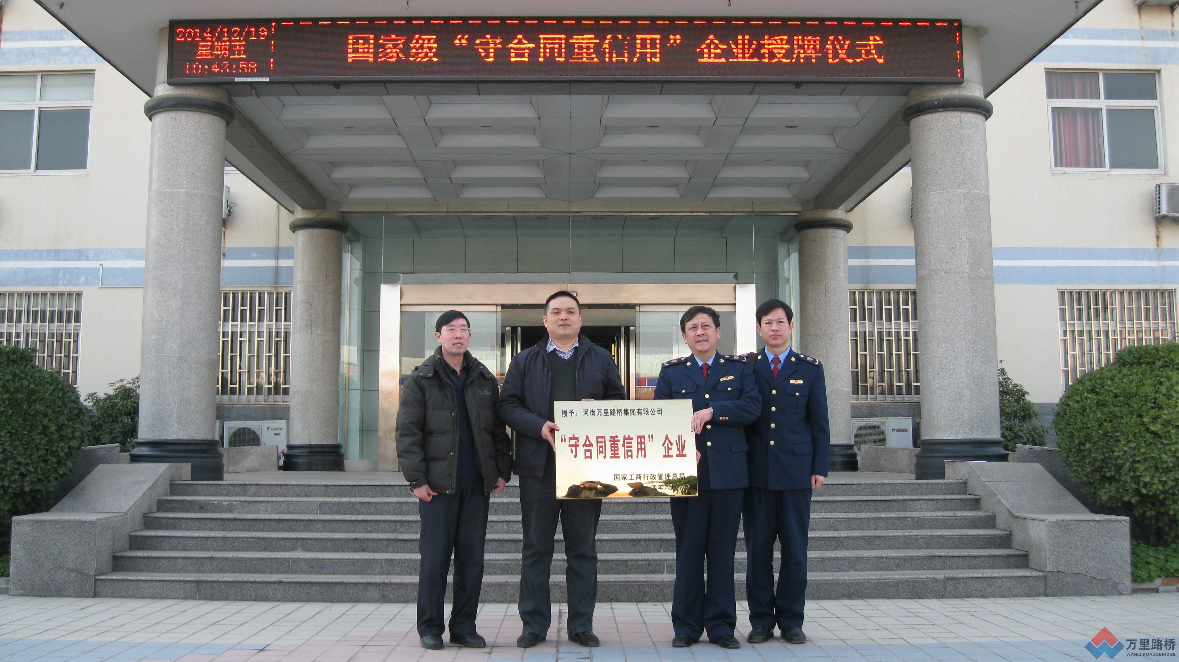 萬(wàn)里路橋集團(tuán)公司被授予國(guó)家級(jí)“守合同重信用”企業(yè)