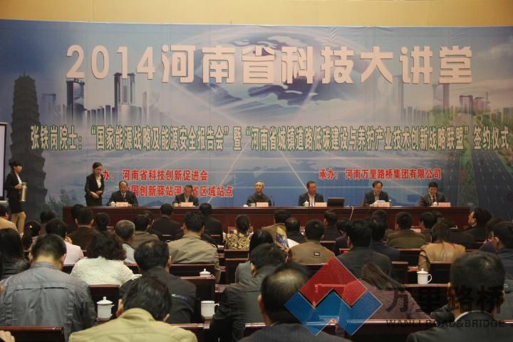 萬(wàn)里路橋集團(tuán)承辦的“2014河南省科技大講堂”順利召開(kāi)