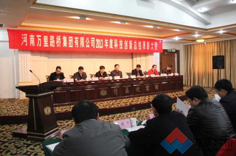 河南萬里路橋集團有限公司召開2013年度科技創(chuàng)新總結(jié)大會