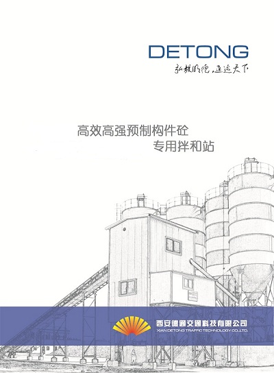 西安德通公司高效高強(qiáng)預(yù)制構(gòu)件砼專用拌和站開(kāi)始推向市場(chǎng)