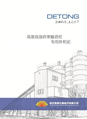 西安德通公司高效高強(qiáng)橋梁隧道砼專用拌和站開(kāi)始推向市場(chǎng)