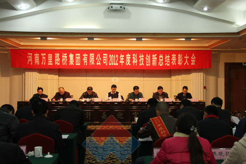 河南萬里路橋集團(tuán)有限公司2012年度科技創(chuàng)新總結(jié)表彰大會隆重召開