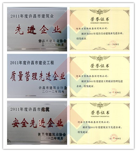 集團(tuán)公司被評(píng)為2011年度許昌市建筑業(yè)先進(jìn)企業(yè)