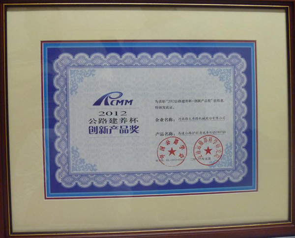 路太機(jī)械喜獲“2012公路建養(yǎng)杯創(chuàng)新產(chǎn)品獎(jiǎng)”