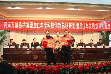 河南萬里路橋集團召開2011年度科技創(chuàng)新總結表彰大會暨2012年度發(fā)展規(guī)劃匯報會