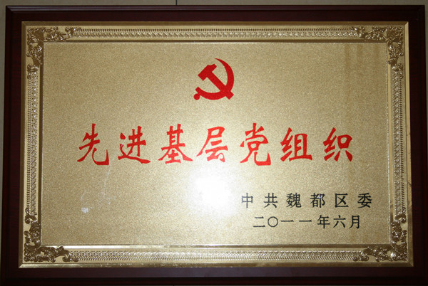 集團(tuán)黨委榮獲“先進(jìn)基層黨組織”稱號(hào)