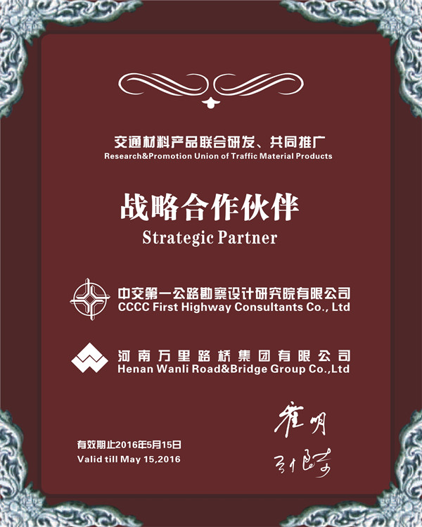 河南萬里路橋集團(tuán)與中交第一公路勘察設(shè)計(jì)研究院結(jié)成戰(zhàn)略合作伙伴