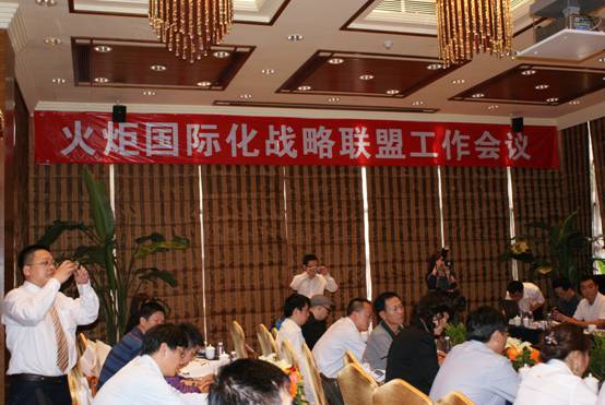 付建紅總裁參加火炬國際化戰(zhàn)略聯(lián)盟工作會(huì)議