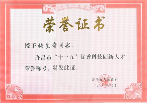 集團(tuán)董事長張良奇被評(píng)為許昌市“十一五 ”優(yōu)秀科技創(chuàng)新人才