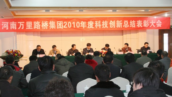 河南萬(wàn)里路橋集團(tuán)召開(kāi)2010年度科技創(chuàng)新總結(jié)表彰大會(huì)