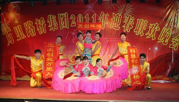 河南萬(wàn)里路橋集團(tuán)舉行2011年迎新春聯(lián)歡晚會(huì)