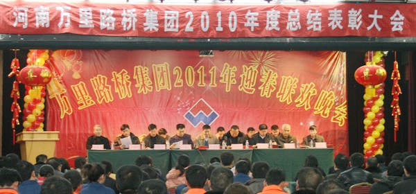 河南萬(wàn)里路橋集團(tuán)召開(kāi)2010年度總結(jié)表彰大會(huì)