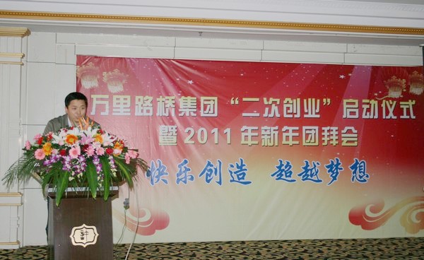 集團(tuán)舉行“二次創(chuàng)業(yè)”啟動(dòng)儀式暨2011年新年團(tuán)拜會(huì)