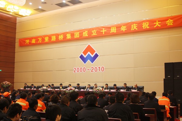 河南萬(wàn)里路橋集團(tuán)喜迎十周年慶典