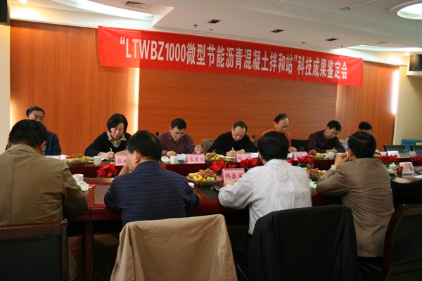 微型節(jié)能瀝青混凝土拌和站通過(guò)河南省科技成果鑒定