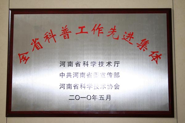 河南萬(wàn)里路橋集團(tuán)有限公司榮獲全省科普工作先進(jìn)集體榮譽(yù)稱號(hào)