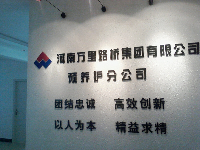 河南萬里路橋集團(tuán)有限公司預(yù)養(yǎng)護(hù)分公司成立