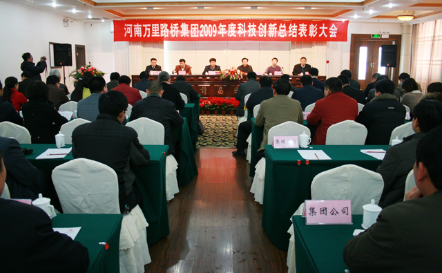 河南萬里路橋集團(tuán)召開2009年度科技創(chuàng)新總結(jié)表彰大會