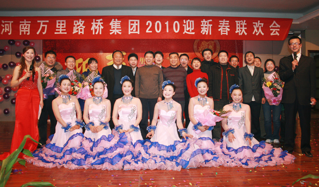 萬里路橋舉辦2010迎新春聯(lián)歡晚會