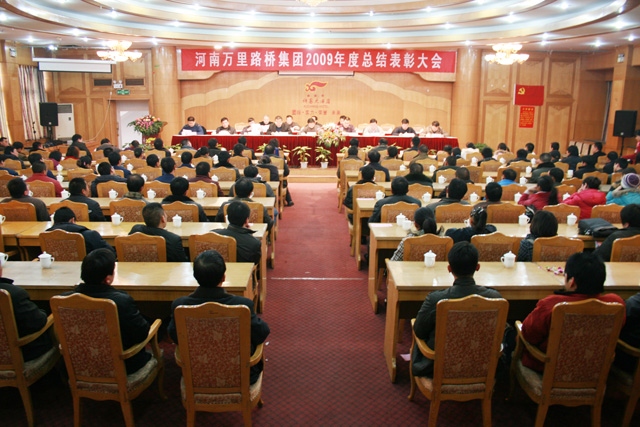 河南萬里路橋集團召開2009年度總結(jié)表彰大會