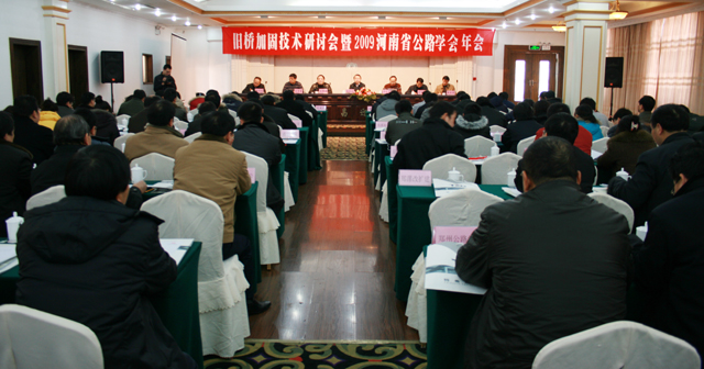 舊橋加固技術(shù)研討會暨2009河南省公路學(xué)會年會成功召開