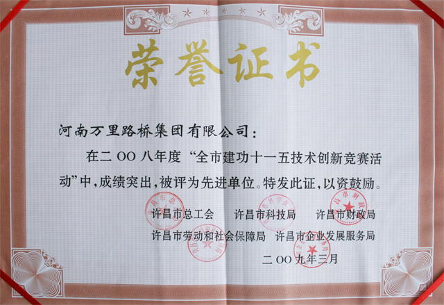 集團公司被評為許昌市職工經(jīng)濟技術(shù)創(chuàng)新活動先進單位