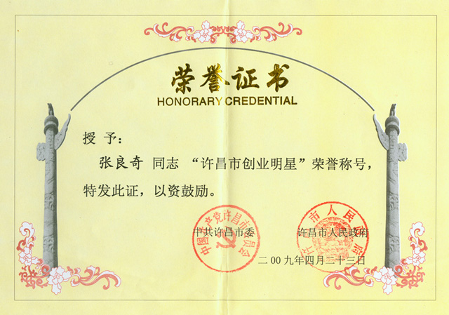 集團董事長張良奇被授予“許昌市創(chuàng)業(yè)明星”榮譽稱號