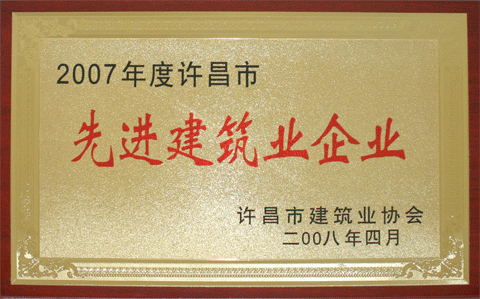 集團(tuán)公司被評(píng)為2007年度許昌市先進(jìn)建筑企業(yè)