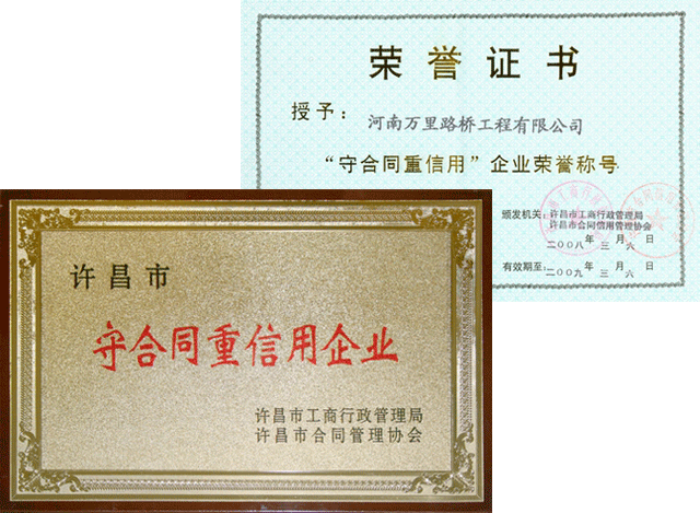 萬里路橋被評(píng)為許昌市守合同重信用企業(yè)