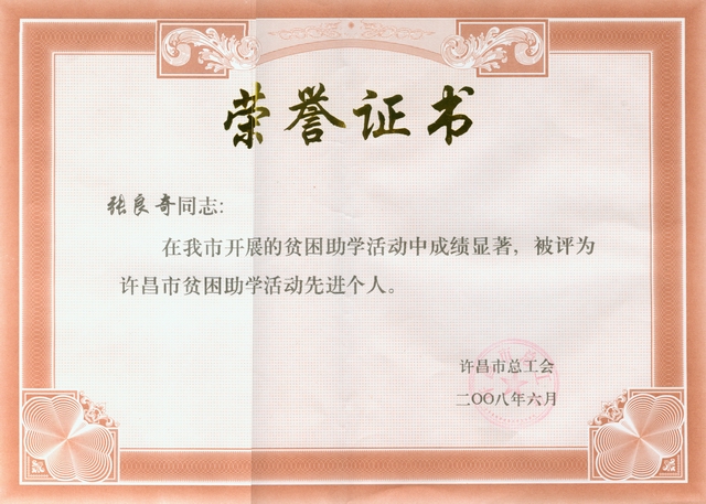 集團(tuán)董事長張良奇被評(píng)為貧困助學(xué)活動(dòng)先進(jìn)個(gè)人