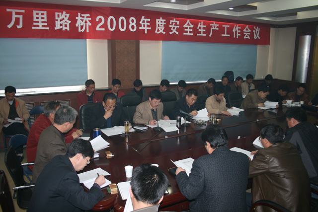 萬(wàn)里路橋召開(kāi)2008年度安全生產(chǎn)工作會(huì)議
