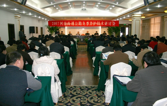2007河南省高速公路冬季養(yǎng)護(hù)技術(shù)研討會(huì)成功召開(kāi)
