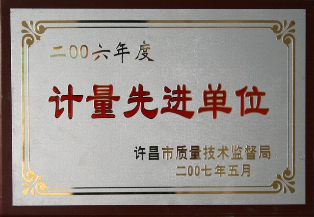 試驗(yàn)檢測(cè)公司被授予“計(jì)量工作先進(jìn)單位”稱號(hào)